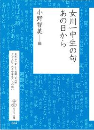 女川一中生の句 あの日から（はとり文庫） - #ゆっふぃーの本棚