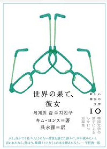 世界の果て、彼女（新しい韓国の文学 10） - 青羊舎