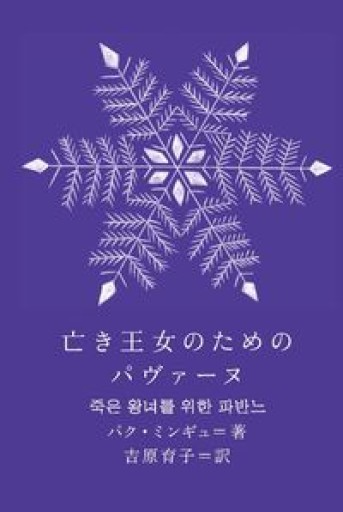 亡き王女のためのパヴァーヌ（新しい韓国の文学12） - 熱帯書店➕