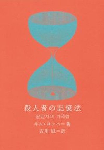 殺人者の記憶法（新しい韓国の文学 17） - あさぎ書房
