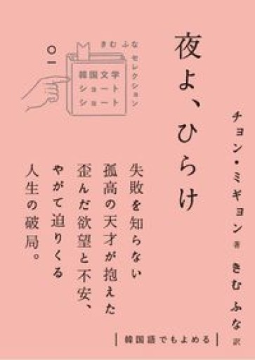 夜よ、ひらけ（韓国文学ショートショートきむふなセレクション 1） - たぬきの本棚
