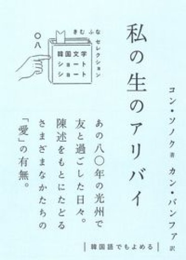 私の生のアリバイ（韓国文学ショートショート―きむふなセレクション） - CUON & CHEKCCORI