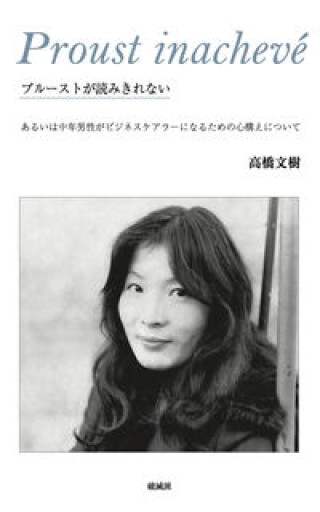 プルーストが読みきれない: あるいは中年男性がビジネスケアラーになるための心構えについて
