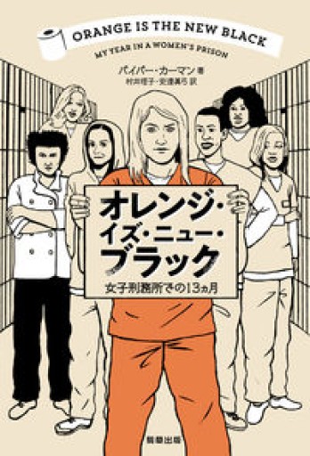 オレンジ・イズ・ニュー・ブラック 女子刑務所での13ヵ月 - 鴻巣 友季子の本棚