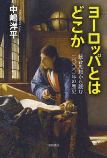ヨーロッパとはどこか――統合思想から読む2000年の歴史 - 岸リューリSOLIDA書店