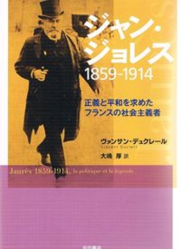 ジャン・ジョレス 1859‐1914 正義と平和を求めたフランスの社会主義者 - 吉田書店（RIVE GAUCHE）