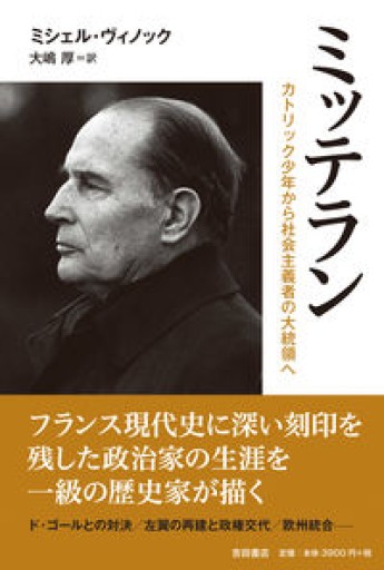 ミッテラン――カトリック少年から社会主義者の大統領へ - 吉田書店（RIVE GAUCHE）