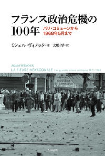 フランス政治危機の100年--パリ・コミューンから1968年5月まで - 吉田書店（RIVE GAUCHE）