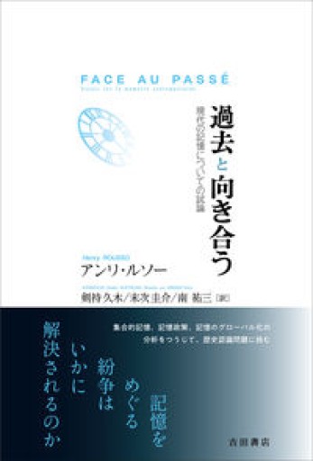 過去と向き合う――現代の記憶についての試論 - 吉田書店（RIVE GAUCHE）