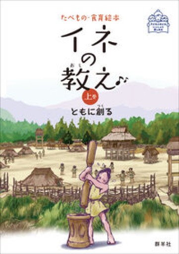 イネの教え 上巻 下巻 ともに創る（たべもの・食育絵本） - 岸リューリSOLIDA書店