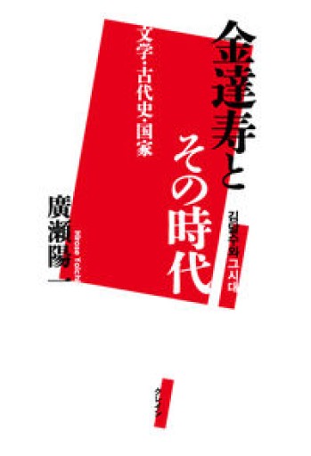 金達寿とその時代 文学・古代史・国家 - 島田 雅彦の本棚