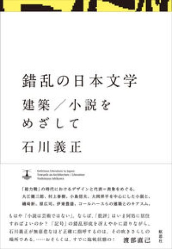 錯乱の日本文学: 建築/小説をめざして - 栗原 裕一郎の本棚