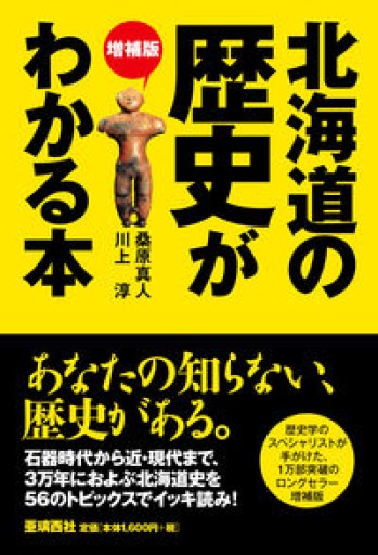 増補版 北海道の歴史がわかる本 - 亜璃西（ありす）社