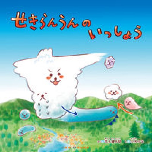 せきらんうんのいっしょう - 安