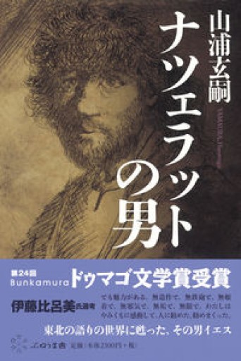 ナツェラットの男 - Bunkamuraドゥマゴ文学賞