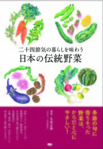 二十四節気の暮らしを味わう日本の伝統野菜 - いちりん文庫