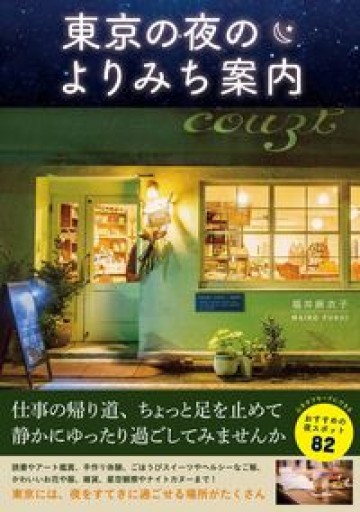 東京の夜のよりみち案内 - 青の時間