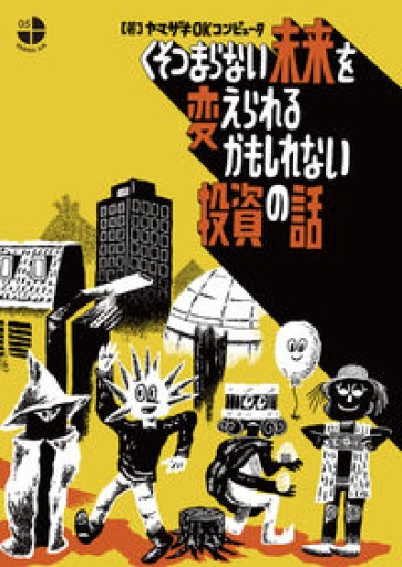 くそつまらない未来を変えられるかもしれない投資の話（シリーズ3/4） - Reading As Investing