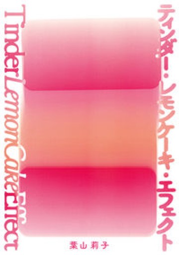 ティンダー・レモンケーキ・エフェクト - 猫町倶楽部（読書会コミュニティ）