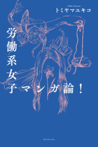 労働系女子マンガ論! - ますく堂なまけもの叢書