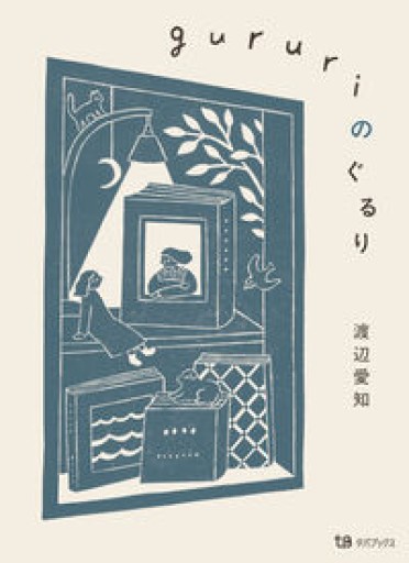 gururiのぐるり - あさぎ書房