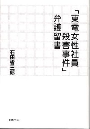 「東電女性社員殺害事件」弁護留書 - IG Photo Gallery