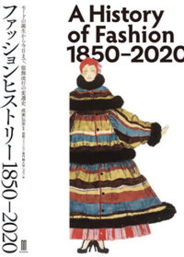 ファッションヒストリー 1850–2020 - 似内恵子の本棚