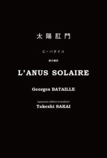 太陽肛門 - 坂本瞳子の本棚