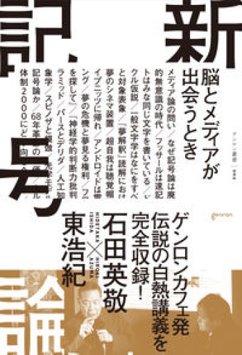 新記号論 脳とメディアが出会うとき - とみきち屋