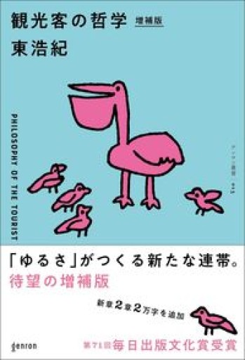 観光客の哲学 増補版（ゲンロン叢書） - 哲学の劇場（山本貴光＋吉川浩満）