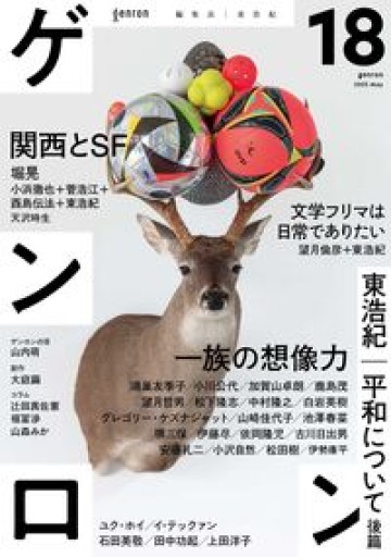 ゲンロン18 - 荒木優太の在野棚