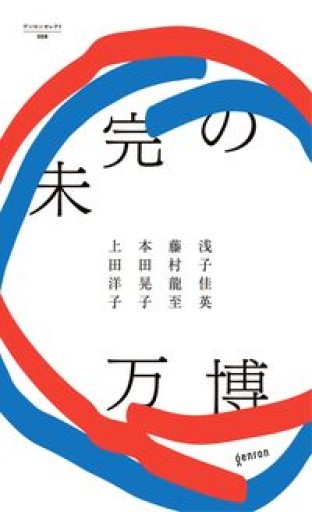 未完の万博（ゲンロンセレクト, 8）