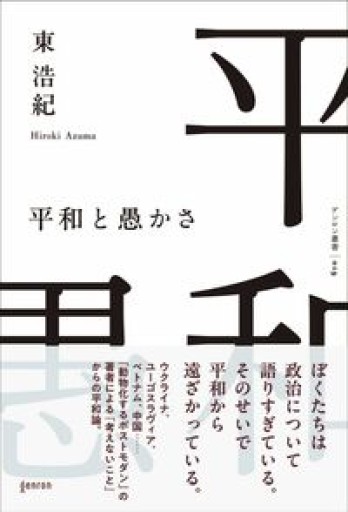 平和と愚かさ