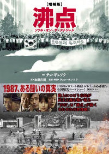 増補版 沸点ーソウル・オン・ザ・ストリート