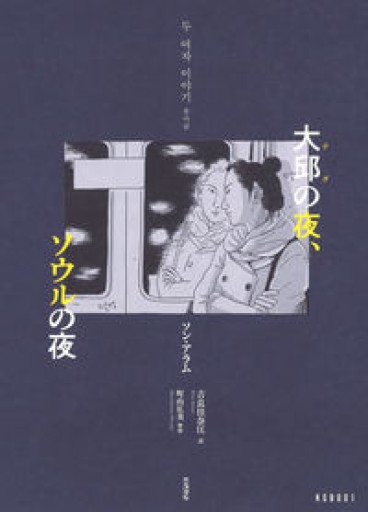 大邱の夜、ソウルの夜（KGB, 001） - たぬきの本棚