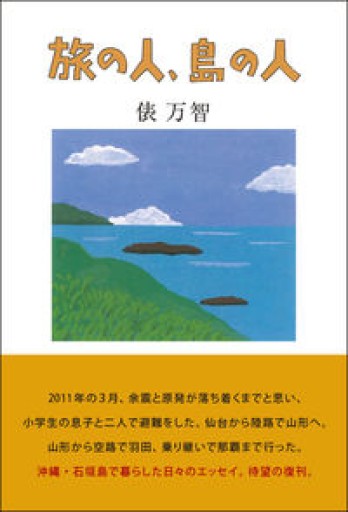 旅の人、島の人 - 俵 万智の本棚