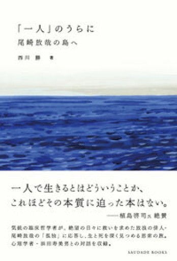 「一人」のうらに: 尾崎放哉の島へ - SAZARE BOOKS