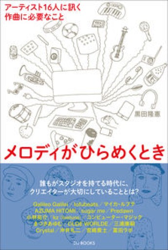 メロディがひらめくとき アーティスト16人に訊く作曲に必要なこと - トマト1号 '25.12.4