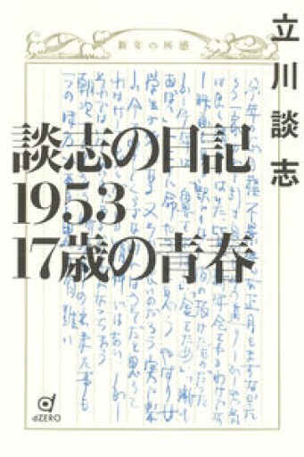 談志の日記1953 17歳の青春 - BOOKSスタンス