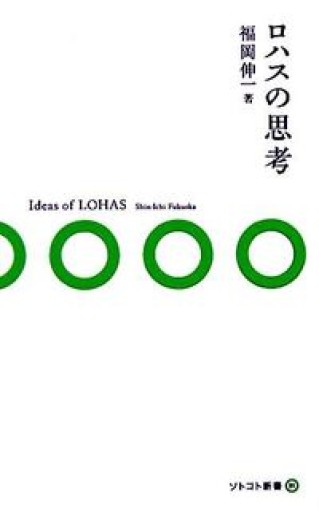 ロハスの思考（ソトコト新書） - 福岡ハカセの動的書房