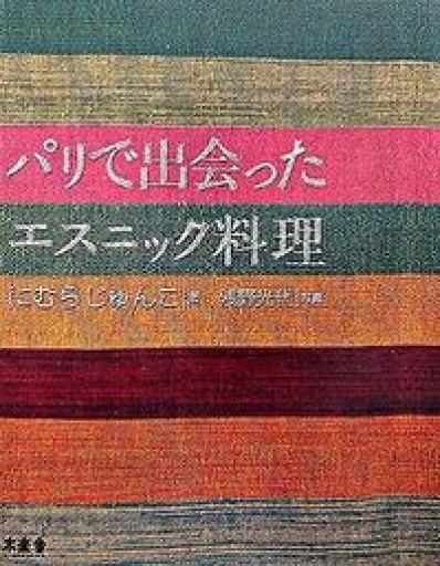 パリで出会ったエスニック料理 - にむらじゅんこの本棚