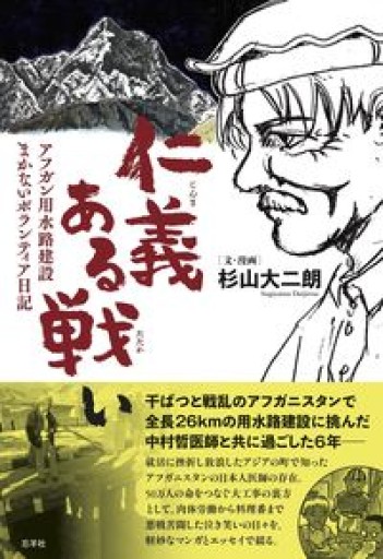 仁義ある戦い ―アフガン用水路建設 まかないボランティア日記― - すっぴんロケット/  岡部三知代