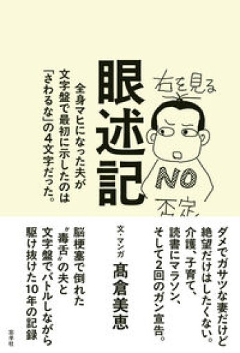 眼述記 〜全身マヒになった夫が文字盤で最初に示したのは「さわるな」の4文字だった。 - 鈴木マキコの本棚