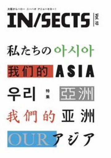 IN/SECTS vol.10「私たちのアジア」 - 小豆洗はじめ
