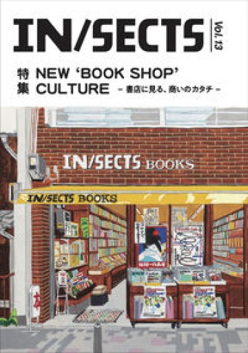 IN/SECTS Vol.13（NEW `BOOK SHOP' CULTURE ー書店に見る、商いのカタチー） - ひろくり書房