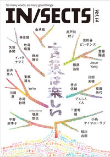IN/SECTS Vol.14 「言葉は楽しい」 - 小豆洗はじめ