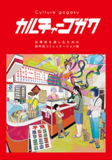 カルチャーゴガク 〜ニーハオのその先へ。 台湾旅を楽しむための田中式コミュニケーション術〜 - kakutanu_books