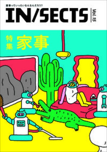 IN/SECTS vol.15 - 川内有緒の本棚