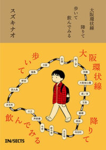 大阪環状線 降りて歩いて飲んでみる - ポーポの本棚