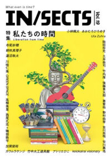 IN/SECTS vol.19「私たちの時間」 - 小豆洗はじめ